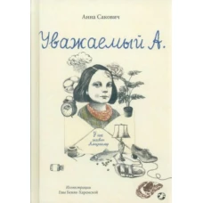 Уважаемый А. У нас живет Альцгеймер