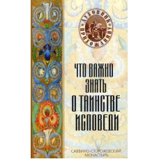 Что важно знать о таинстве исповеди.