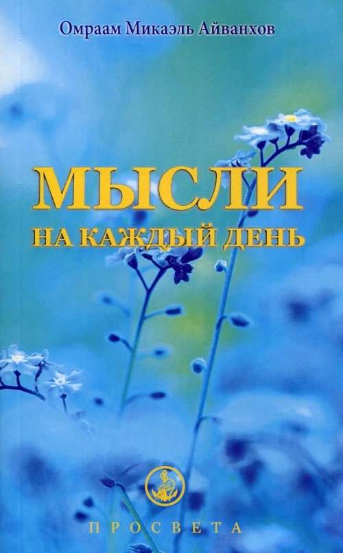 Мысли на каждый день. Айванхов О.М.