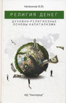 Религия денег. Духовно-религиозные основы капитализма. Катасонов В.Ю.