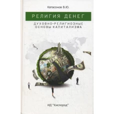 Религия денег. Духовно-религиозные основы капитализма. Катасонов В.Ю.