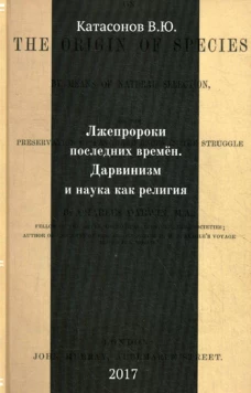 Лжепророки последних времен. Дарвинизм и наука как религия. Катасонов В.Ю.