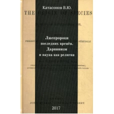 Лжепророки последних времен. Дарвинизм и наука как религия. Катасонов В.Ю.