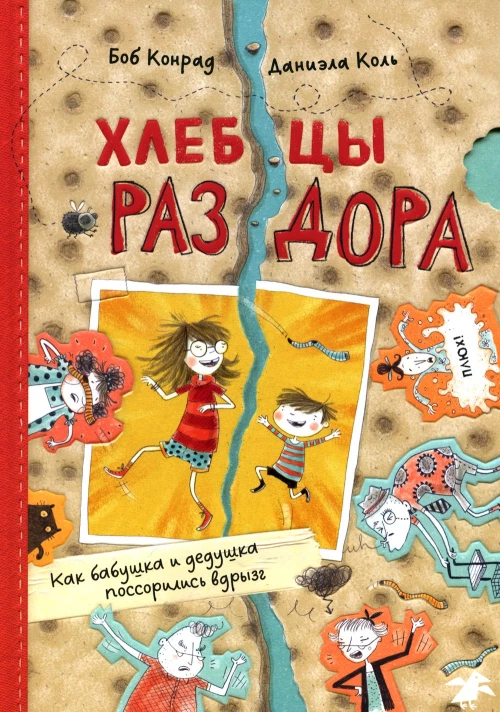 Хлебцы раздора,как бабушка и дедушка поссорились вдрызг