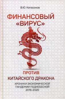 Финансовый &laquo;вирус&raquo; против китайского дракона. Хроники экономической пандемии Поднебесной 2016-2020