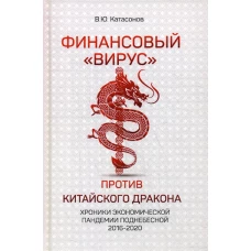 Финансовый «вирус» против китайского дракона. Хроники экономической пандемии Поднебесной 2016-2020