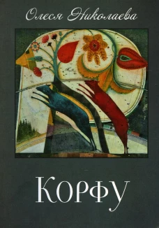 Корфу: повесть. Николаева О.А.