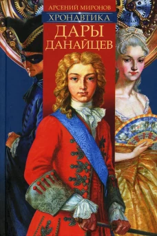 Хронавтика. Кн. 1: Дары Данайцев. Миронов А.С.