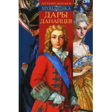 Хронавтика. Кн. 1: Дары Данайцев. Миронов А.С.