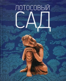 Лотосовый сад. Хрестоматия буддийской литературы. Сост. Кожевникова М.