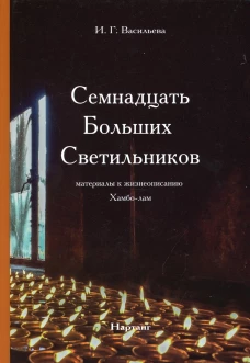 Семнадцать Больших Светильников. Материалы к жизнеописанию Хамбо-лам. Васильева И. Г.