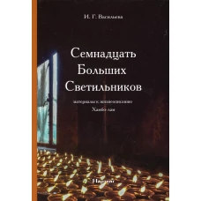 Семнадцать Больших Светильников. Материалы к жизнеописанию Хамбо-лам. Васильева И. Г.