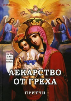 Лекарство от греха. Притчи.
