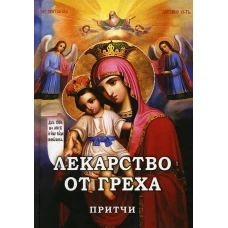Лекарство от греха. Притчи.