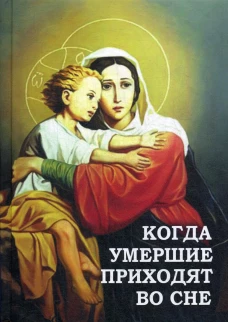 Когда умершие приходят во сне. Сост. Фомин А.В.