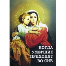 Когда умершие приходят во сне. Сост. Фомин А.В.