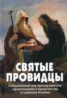 Святые провидцы. Сост. Фомин А.В.