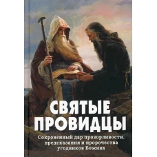 Святые провидцы. Сост. Фомин А.В.