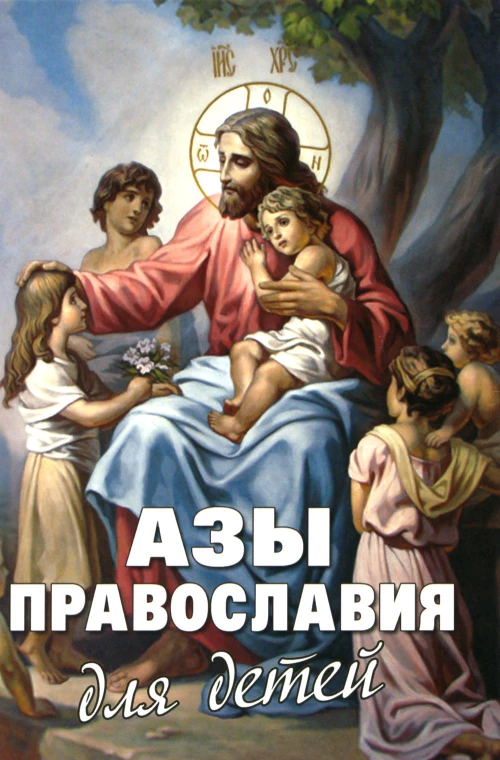 Азы Православия для детей. Максимов Ю.В., Шполянский М.Е., священник, Фомин А.В.