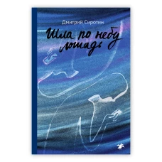 Шла по небу лошадь