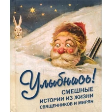 Улыбнись! Смешные истории из жизни священников и мирян. Сост. Фомин А.В.