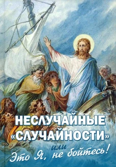 Неслучайные случайности, или Это Я, не бойтесь. Сост. Фомин А.В.