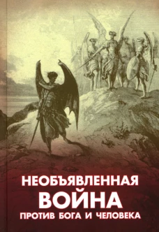 Необъявленная война против Бога и человека. Сост. Фомин А.В