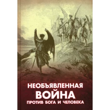 Необъявленная война против Бога и человека. Сост. Фомин А.В