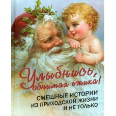 Улыбнись, обнимая ежика! Смешные истории из приходской жизни и не только. Сост. Фомин А.В.