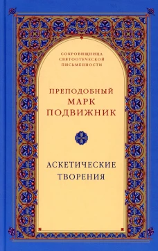 Аскетические творения. 2-е изд., испр. Марк Подвижник, преподобный