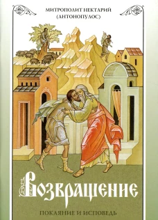 Возвращение. Покаяние и исповедь. 7-е изд. Нектарий (Антонопулос), архимандрит