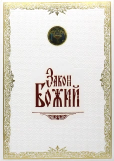 Закон Божий. (золот. тиснен., большой формат, иллюстр. изд., белая). Серафим (Слободской), протоиерей