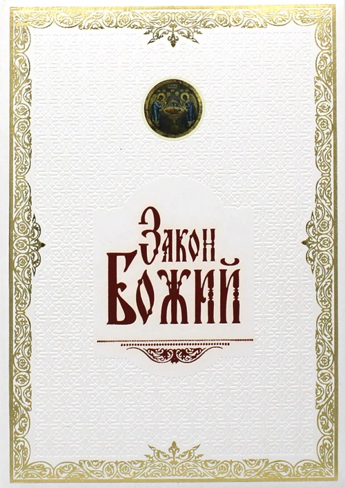 Закон Божий. (золот. тиснен., большой формат, иллюстр. изд., белая). Серафим (Слободской), протоиерей