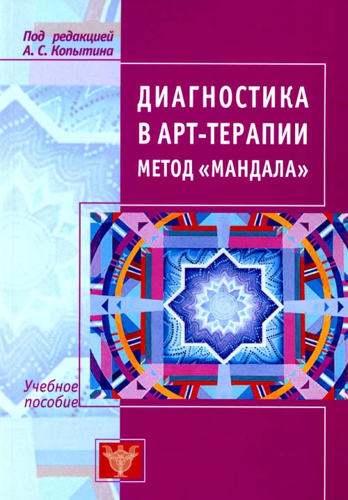 Диагностика в арт-терапии. Метод "Мандала". 3-е изд. Копытин  А.И.