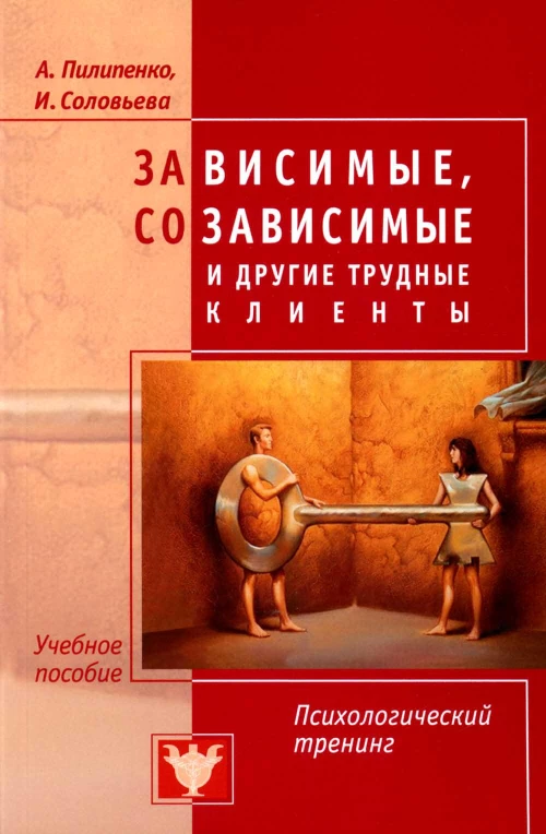 Зависимые, созависимые и другие трудные клиенты. Пилипенко А.В., Соловьева И.А.