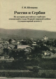 Россия и Сербия. Из истории российско-сербских отношений в годы Первой мировой войны (гуманитарный аспект). Шевцова Г.И.