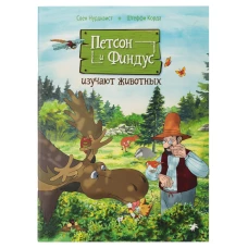 Петсон и Финдус изучают животных (м/о)