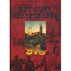 Щит и меч Кенигсберга. Альбом. Захаров А.Е.