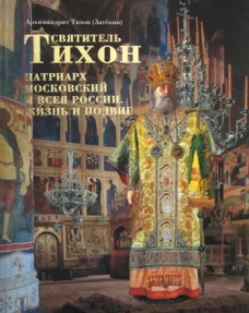 Святитель Тихон Патриарх Московский и всея России. Жизнь и подвиг. Тихон (Затекин), архимандри