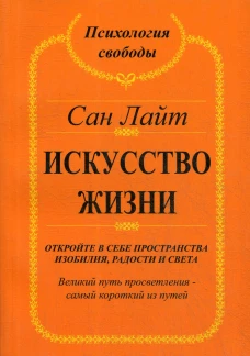 Искусство жизни. Откройте в себе пространства изобилия и света. Лайт С.