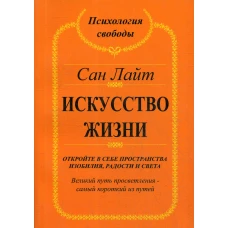 Искусство жизни. Откройте в себе пространства изобилия и света. Лайт С.
