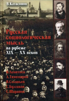 Русская социологическая мысль на рубеже XIX-XX веков.. Катасонов В.Ю.
