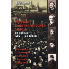 Русская социологическая мысль на рубеже XIX-XX веков.. Катасонов В.Ю.