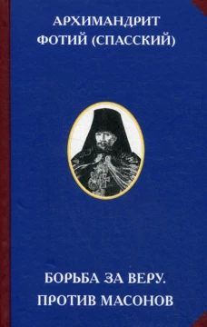 Борьба за веру. Против масонов. 2-е изд. Фотий (Спасский), архимандри