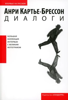Диалоги. Картье-Брессон А.