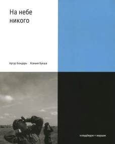 На небе никого. Букша К.С., Бондарь А