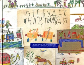Это будет как трамвай. Громова Н.А., Вайсман М.Е.