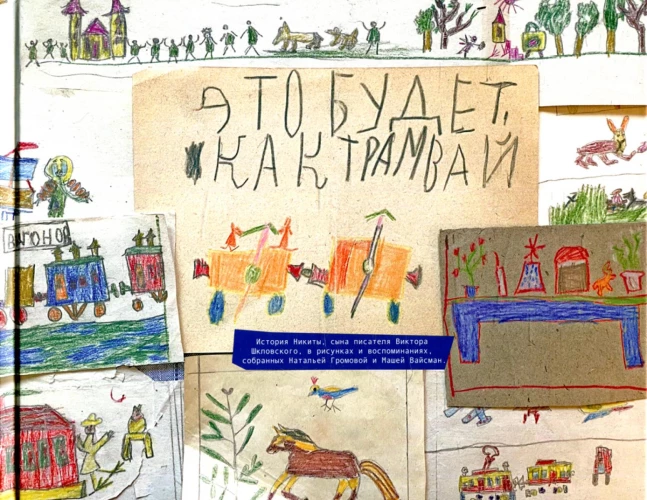 Это будет как трамвай. Громова Н.А., Вайсман М.Е.