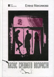 Казус среднего возраста: роман. Максимова Е.