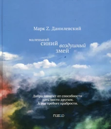 Маленький синий воздушный змей: повесть. Данилевский М.Z.